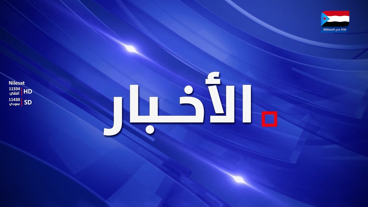 نشرة الأخبار – 17 أغسطس 2026م