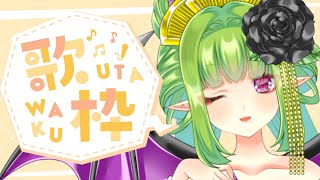 【歌枠】ゲリラ歌枠でありんすよ！！【Vtuber/朝霧】