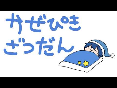 【雑談】久々にしっかり風邪をひきました【Vtuber】