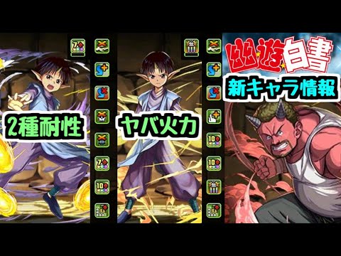 【幽☆遊☆白書コラボ】来週開催！新キャラにやべーのいるやんｗｗｗｗ【パズドラ】