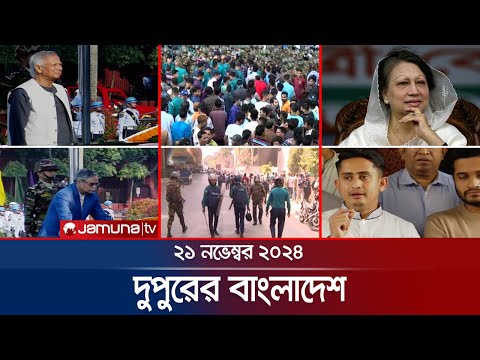 দুপুরের বাংলাদেশ | Dupurer Bangladesh | News and Bulletin | 21 November 2024 | 2 PM | Jamuna TV