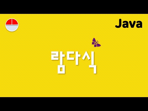 [자바] 코드의 양을 훅~ 줄여주는 람다식 | Java: Lambda Expression #자바강의 #람다식