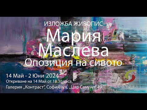 "Опозиция на сивото" изложба живопис Мария Маслева