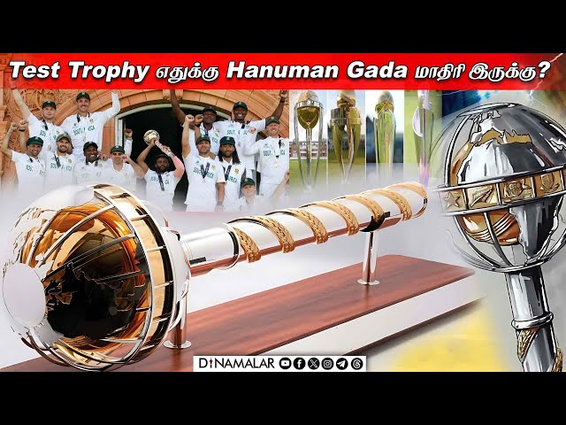 Test Trophy எதுக்கு Hanuman Gada மாதிரி இருக்கு?