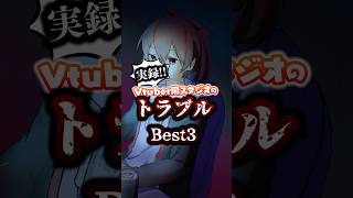 【実話】vtuberのスタジオ最悪トラブルベスト3 #vtuber