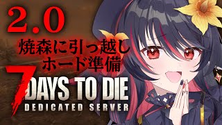 【 7 Days to Die 】2.0！17日目～！焼け森に引っ越し＆ホード準備【 #vtuber あかいとまと 】