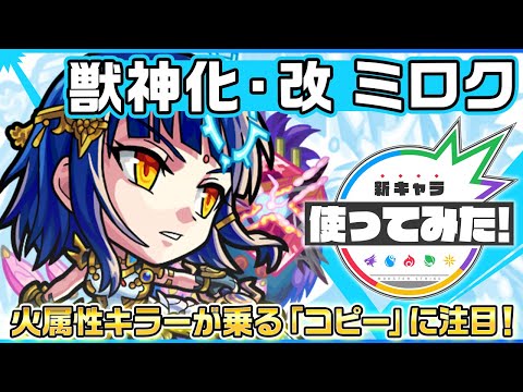 【新キャラ】ミロク 獣神化・改！火属性キラーが乗る「コピー」に注目！【新キャラ使ってみた｜モンスト公式】