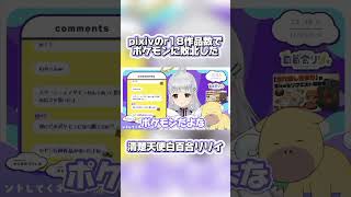 PIXIVのR18作品数でポケモンに負けた白百合 #shorts #vtuber #切り抜き