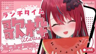 【#歌枠】お昼に一曲いかがですかっ♡ まったり過ごすランチタイムっ！初見さんも大歓迎！ #singing / #karaoke【#空奏イト 