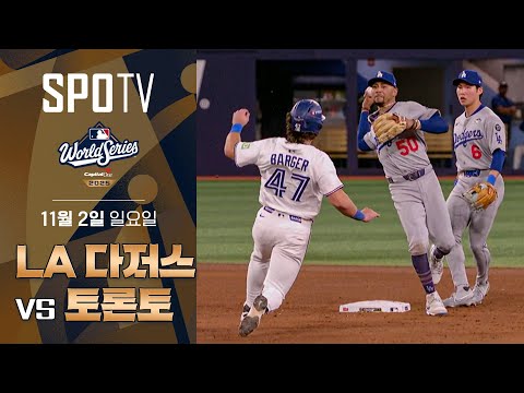 [MLB WS 7차전] 역대급 월드시리즈가 이렇게 끝이 납니다ㅣLA 다저스 vs 토론토 5분 하이라이트 (11.02)