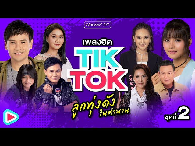 เพลงฮิต Tiktok ลูกทุ่งดังในตำนาน ชุดที่ 2 l ดาวเต้น ม.ต้น, ดอกนีออนบานค่ำ, คนบ้านเดียวกัน [Longplay]