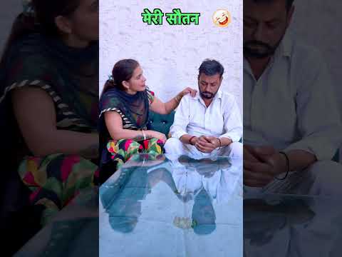मेरी सौतन 🤣😂🤣 #jitendramohla #kavitadhanda #haryanvi #desi #haryanvicomedy