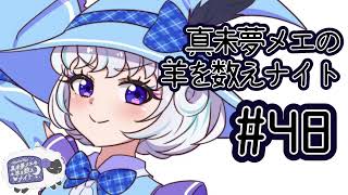 真未夢メエの羊を数えナイト# 48