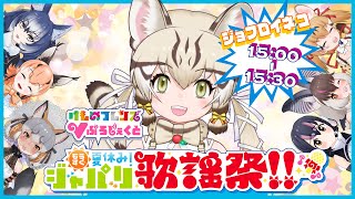 【もうすぐ夏休みジャパリ歌謡祭】わ！！！お歌だ！！！！【#ジャパリ歌謡祭 #けもv 】