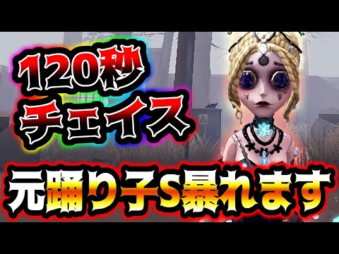 【第五人格】フライホイール踊り子を追ったらまじで詰むことがわかる動画【identityV】【アイデンティティV】