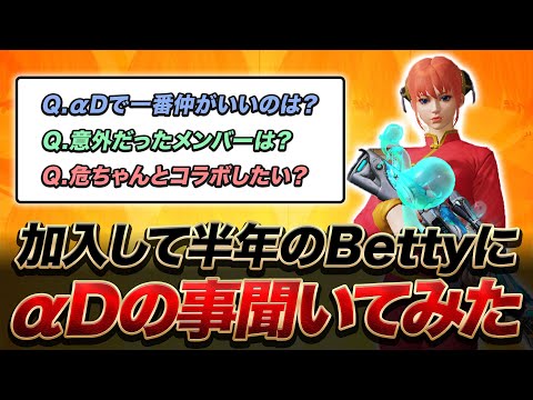 【荒野行動】BettyがαDに加入して半年が経ちました。