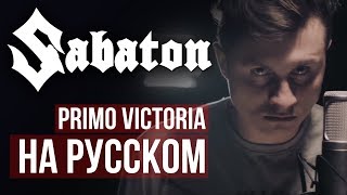 Sabaton - Primo Victoria (Кавер на русском by RADIO TAPOK)