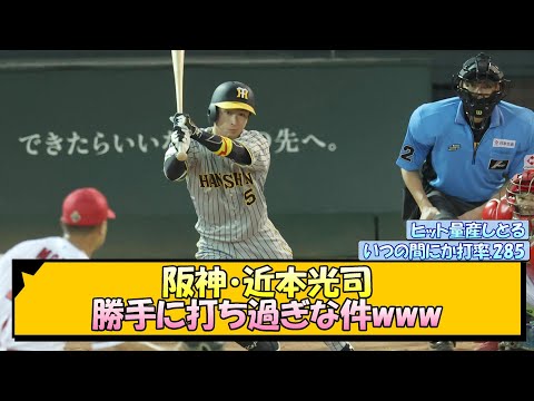 阪神・近本光司 勝手に打ち過ぎな件www【なんJ/2ch/5ch/ネット 反応 まとめ/阪神タイガース/岡田監督】