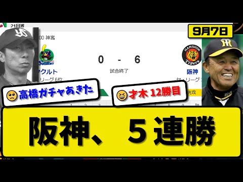 【3位vs6位】阪神タイガースがヤクルトスワローズに6-0で勝利…9月7日完封リレーで5連勝…先発才木6回無失点12勝目…森下&大山&佐藤が活躍【最新・反応集・なんJ・2ch】プロ野球