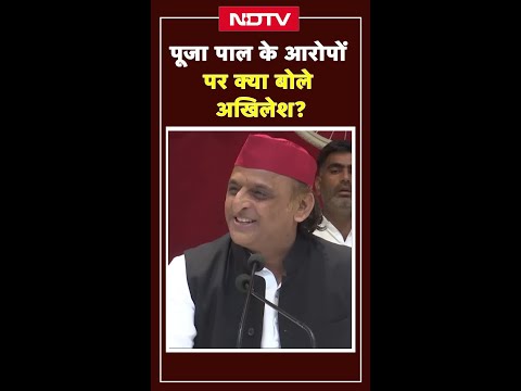 पूजा पाल के आरोपों पर क्या बोले अखिलेश? | Akhilesh Yadav | UP News | Shorts