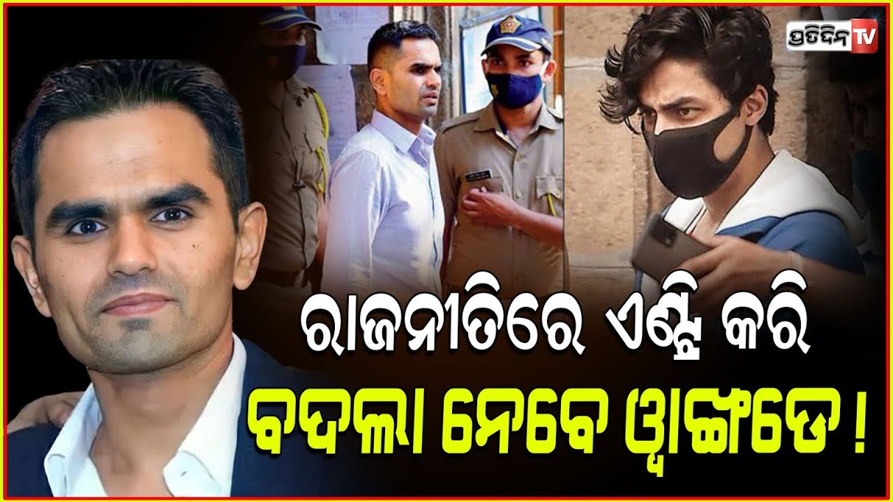 ଶାହରୁକଙ୍କ ଠାରୁ ବଦଲା ନେବେ ସମୀର ୱାଙ୍ଖଡେ, ଲଢ଼ିବେ ନିର୍ବାଚନ। sameer wankhede will contest from mumbai.