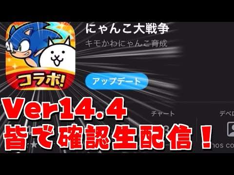猫の動画サムネイル - 【にゃんこ大戦争】ソニックコラボ開催ってマジか！期待が膨らむVer14.4のアップデート確認生配信