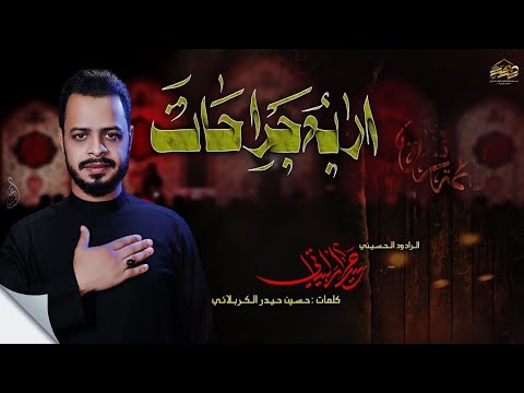 اربع جراحات || حيدر البياتي #2025 الليالي الفاطمية الرواية الثانيه 