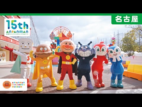 【公式】「アンパンマンに会いたい編」CM｜名古屋アンパンマンこどもミュージアム＆パーク