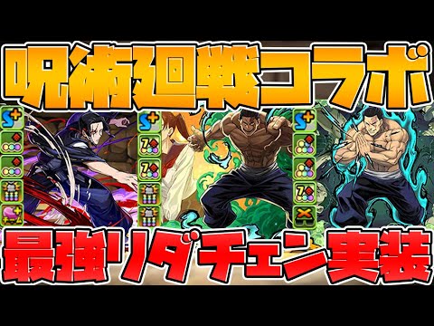 【先行公開】呪術廻戦コラボ性能発表！東堂葵、加茂憲紀 Part.5【パズドラ】