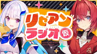 【#リゼアンラジオ】ラジオタイトルは（仮）です #12【にじさんじ/リゼ・ヘルエスタ/アンジュ・カトリーナ】