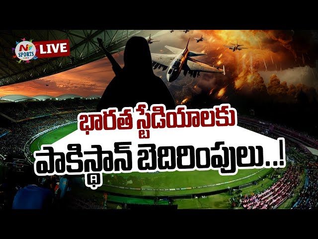 LIVE : భారత స్టేడియాలకు పాకిస్థాన్ బెదిరింపులు..! | NTV Sports