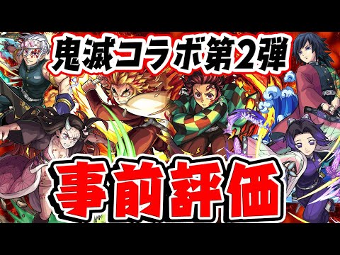 【モンスト】鬼滅コラボ第2弾のガチャ限モンスターの性能を事前評価！再注目は誰⁉