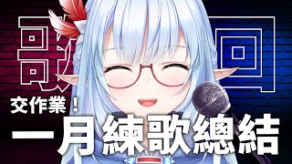 【練歌回】一月結束了！該來好好交一下唱歌練習的作業了！｜Yukino Ch. 夢咲雪乃