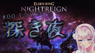 【ELDEN RING NIGHTREIGN　#深き夜（エルデンリング ナイトレイン）】　深き夜がやってきた‥‥！！！！！！【わたがしうのう