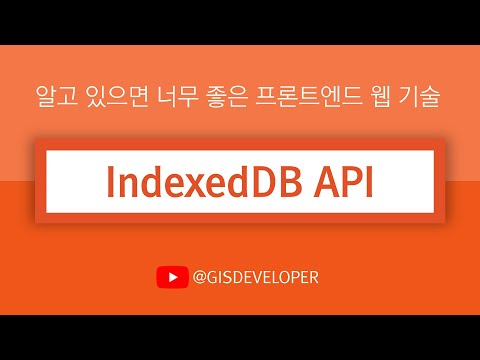 알고 있으면 너무 좋은 프론트엔드 웹 기술 : IndexedDB API