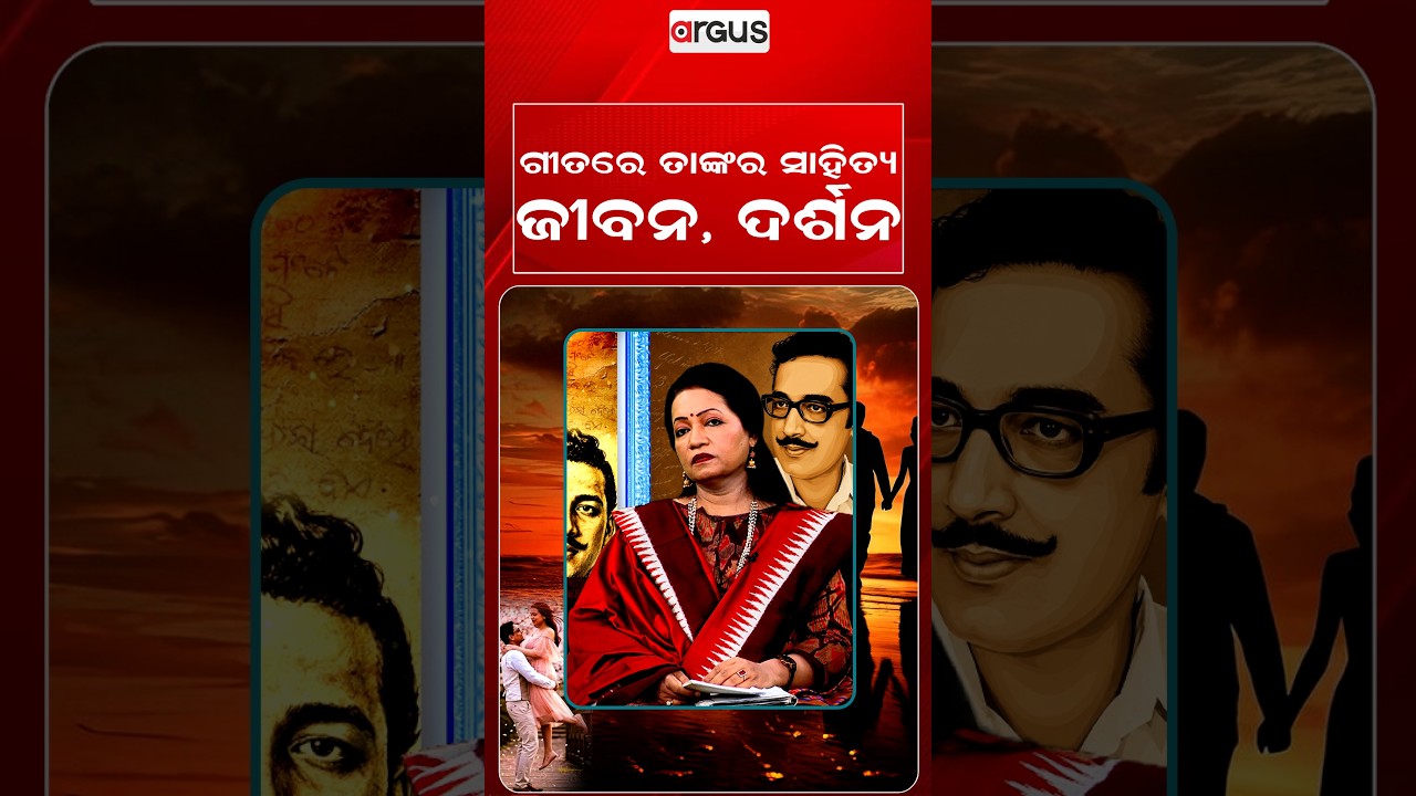 ଗୀତରେ ତାଙ୍କର ... | Ajira Atithi | Sibabrata nka Lekhani ru | Argus Special | Argus News