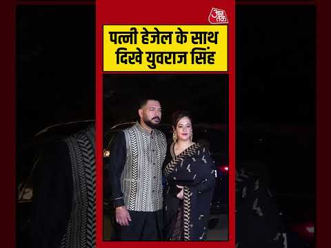 Arjun Tendulkar की Sangeet Ceremony में पत्नी Hazel Keech के साथ पहुंचे Yuvraj Singh #aajtak