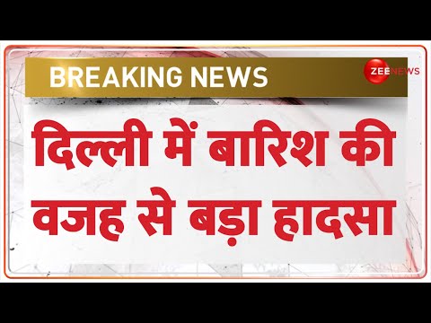 Weather Report: दिल्ली में बारिश की वजह से बड़ा हादसा | Heavy Rain in Delhi | Flood 2024 | Hindi News