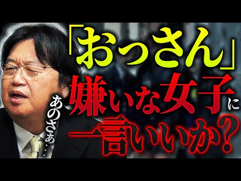 【物議】「50代男性と20代女子の恋愛は成立しない、って言ってる女性、ちょっと言わせてもらってもいいですか?」【岡田斗司夫 / 切り抜き / サイコパスおじさん】