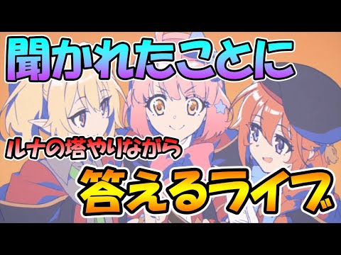 【プリコネR】ルナの塔やりながら聞かれたことに答えるライブ【ライブ】