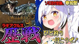 【参加型】ウズ・トゥナに向けて！歴戦ラギアクルス周回お手伝い募✨嬉しい告知もあるよ！【モンハンワイルズ/蒼宮よづり】