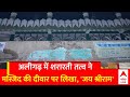 Aligarh में शरारती तत्व ने मस्जिद की दिवार पर लिखा धार्मिक नारा | ABP News | Breakling | Ayodhya