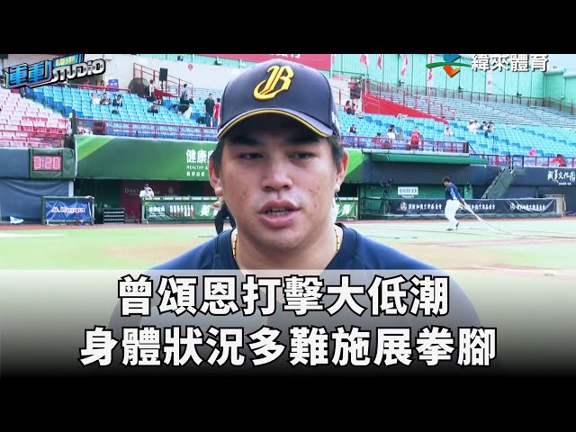 7/10【中職】曾頌恩打擊大低潮 身體狀況多難施展拳腳  | 緯來運動STUDIO
