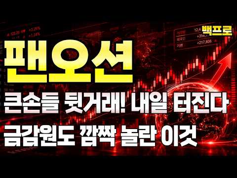 [팬오션 주가전망] 종토방 알바들 총동원된 소름 돋는 주포 평단가 유출! 내일 개장 전 무조건 보세요