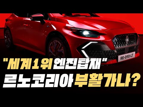 [최초공개] 르노코리아 부활한다?! 세계 1위 하이브리드 엔진 탑재한 신차에 오로라2 대기자까지 난리 법석인 이유