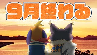 【ざつだん】9月は育児疲れ…雑談しよう！ 2024/09/22