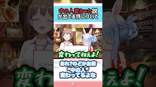 『2人目疑惑』について本人が言及　#ホロライブ  #切り抜き #兎田ぺこら #春先のどか