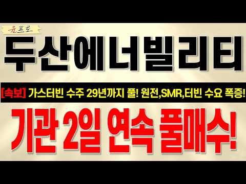[두산에너빌리티 주가전망 윤프로] 현 구간 <strong>매도</strong> 금지! 본격 상승추세 진입! 결국 여기까지 올란다!