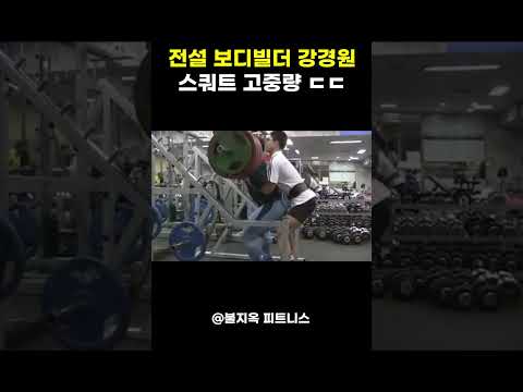 숨 막히는 완벽함. 전설 강경원의 '교과서 스쿼트' 고중량 ㄷㄷ 숨 막히는 완벽함. 전설 강경원의 '교과서 스쿼트' 고중량 ㄷㄷ