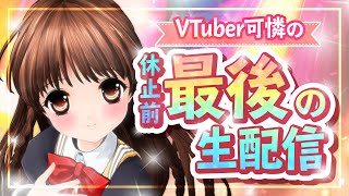 [LIVE] 【休止前最後の生配信】可憐と2年間の思い出のマシュマロ返答生配信♪